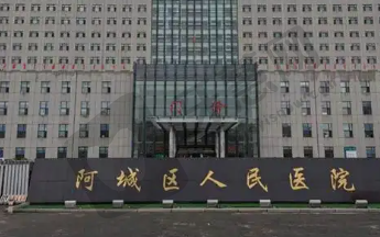哈尔滨市阿城区人民医院眼科
