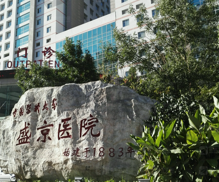 中国医科大学附属盛京医院（南湖院区）眼科