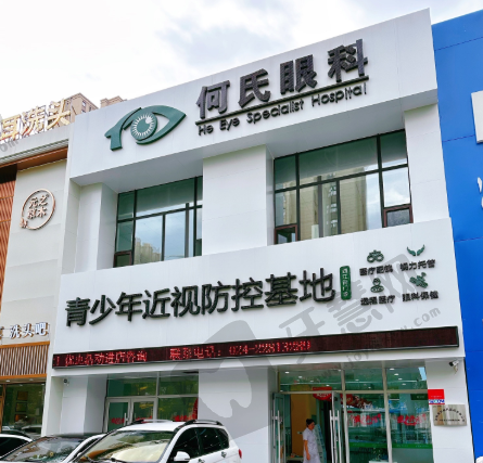 沈阳何氏眼科西江街门诊