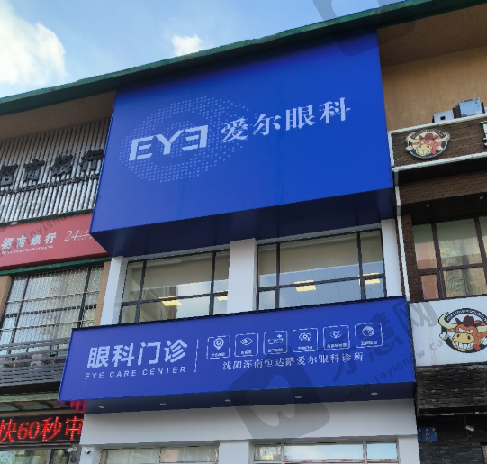 沈阳爱尔眼科(浑南恒达路门诊)