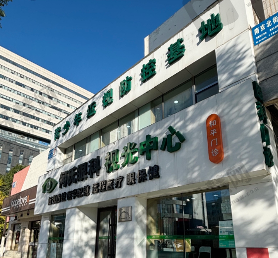 沈阳何氏眼科(和平门诊)