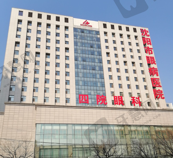 沈阳市第四人民医院眼科（沈阳市眼病医院）