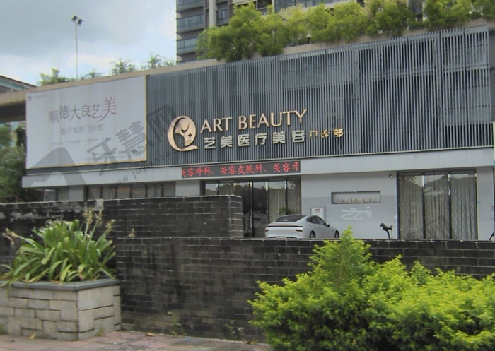 佛山艺美医疗美容医院