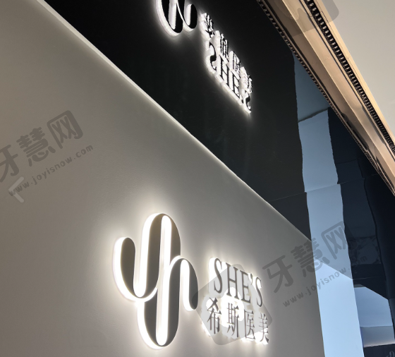 佛山顺德爱汇星希斯医疗美容医院