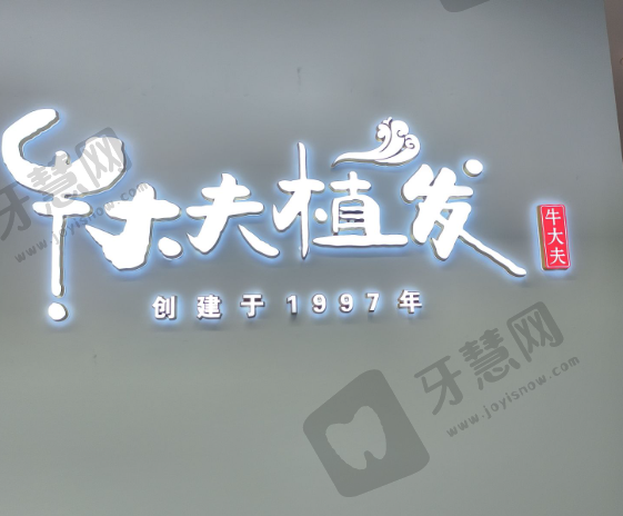 沈阳牛大夫植发
