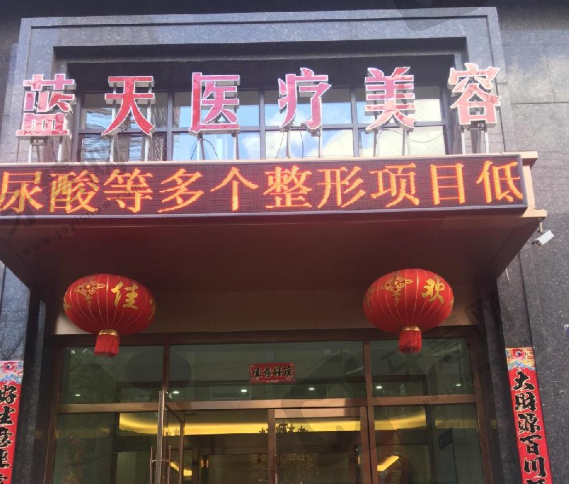 沈阳和平蓝天医疗美容门诊部