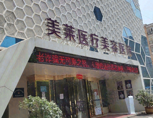 沈阳美莱医疗美容医院