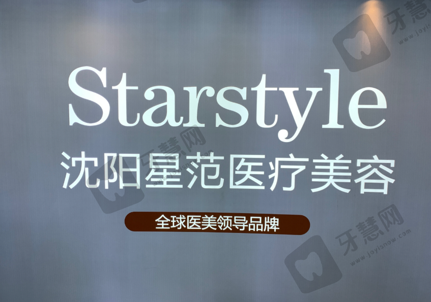 沈阳星范医疗美容门诊部