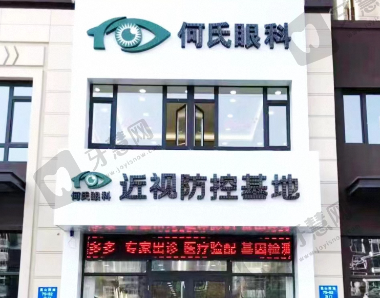 沈阳何氏眼科(昆山西路店)
