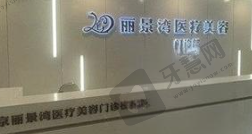 北京丽景湾医疗美容门诊部