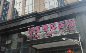 厦门华美整形美容医院
