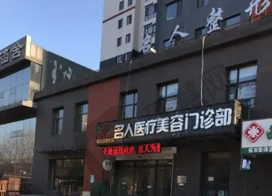 哈尔滨名人医疗美容门诊部