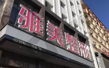 哈尔滨雅美整形医院