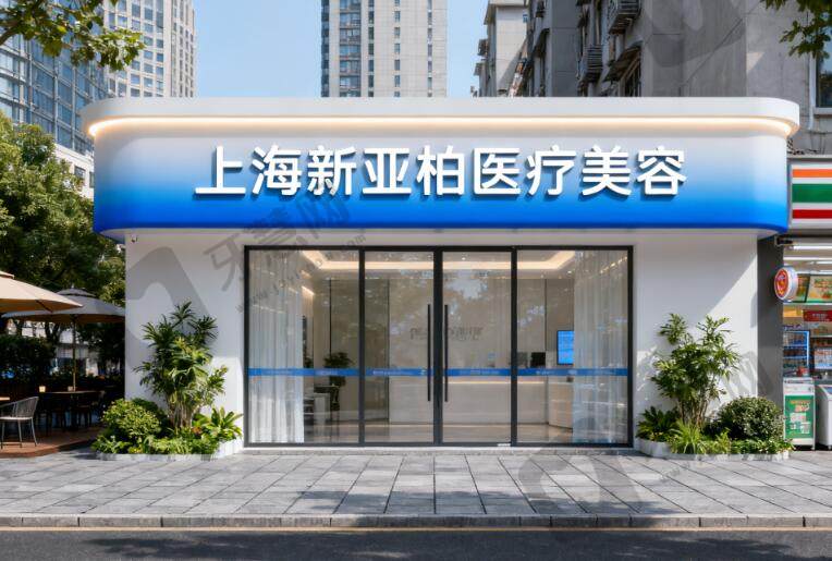 上海新亚柏医疗美容门诊部