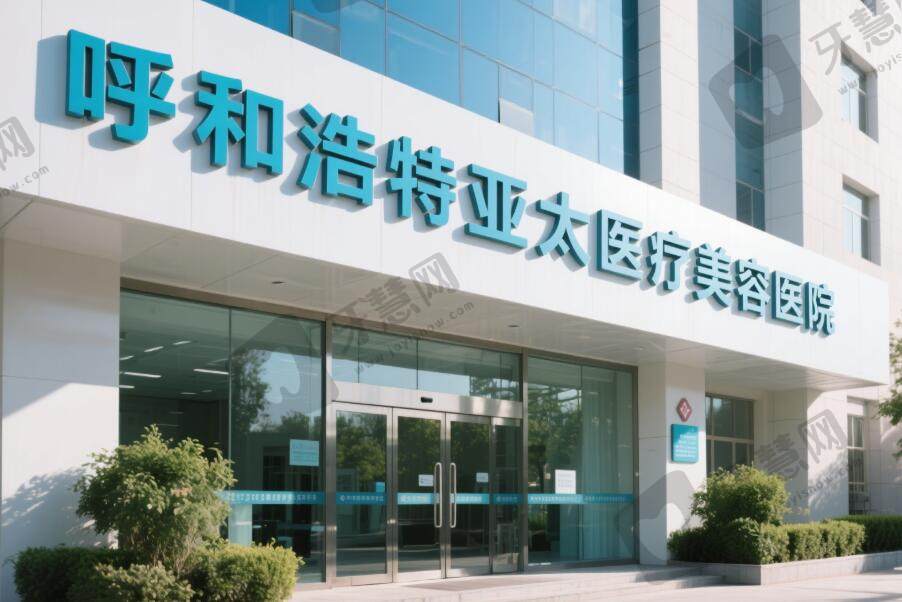 呼和浩特亚太医疗美容医院