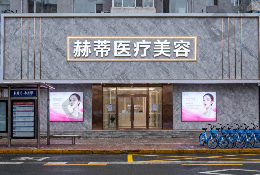 长春赫蒂医疗美容门诊部