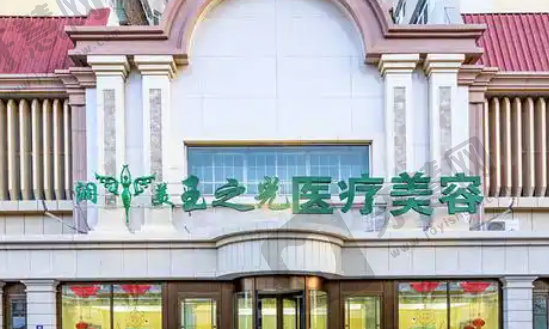 北京润美玉之光整形医院