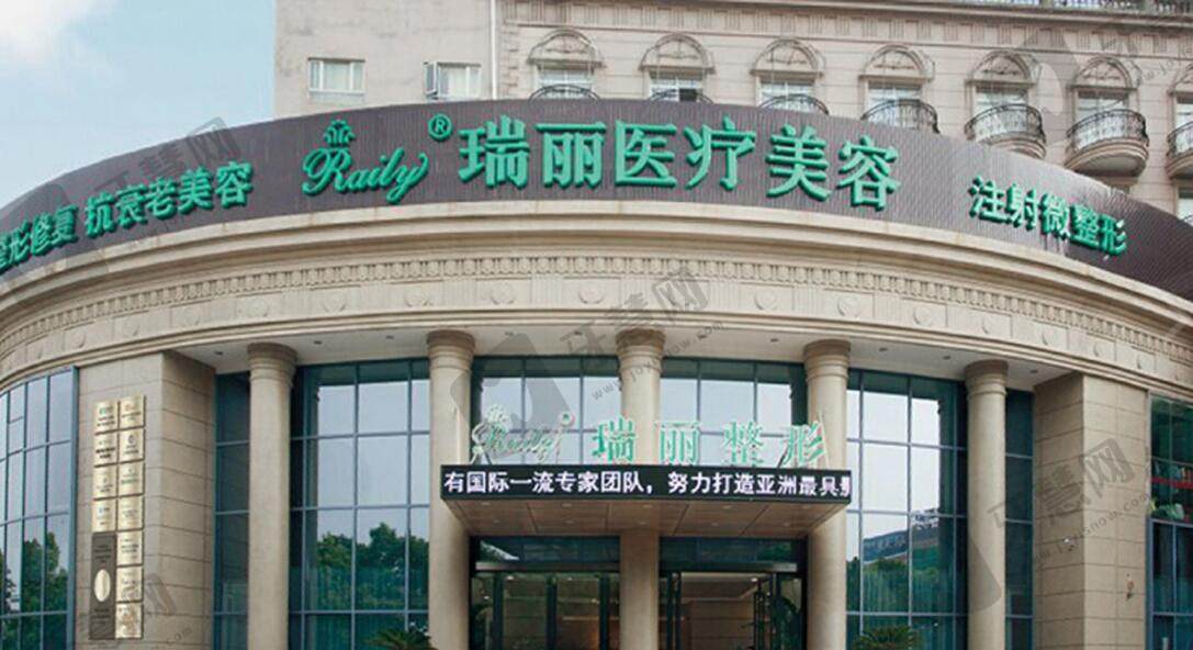 芜湖瑞丽医疗美容门诊部