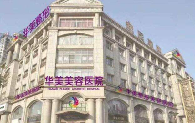 邯郸华美医疗美容医院