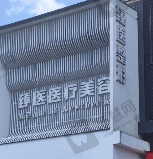 南昌臻医医疗美容门诊部