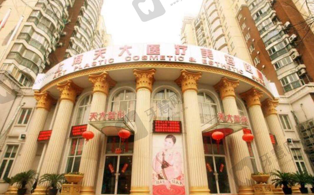 上海天大医疗美容医院