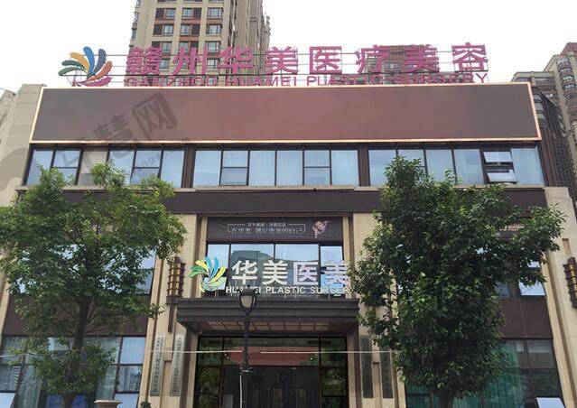 赣州华美医疗美容
