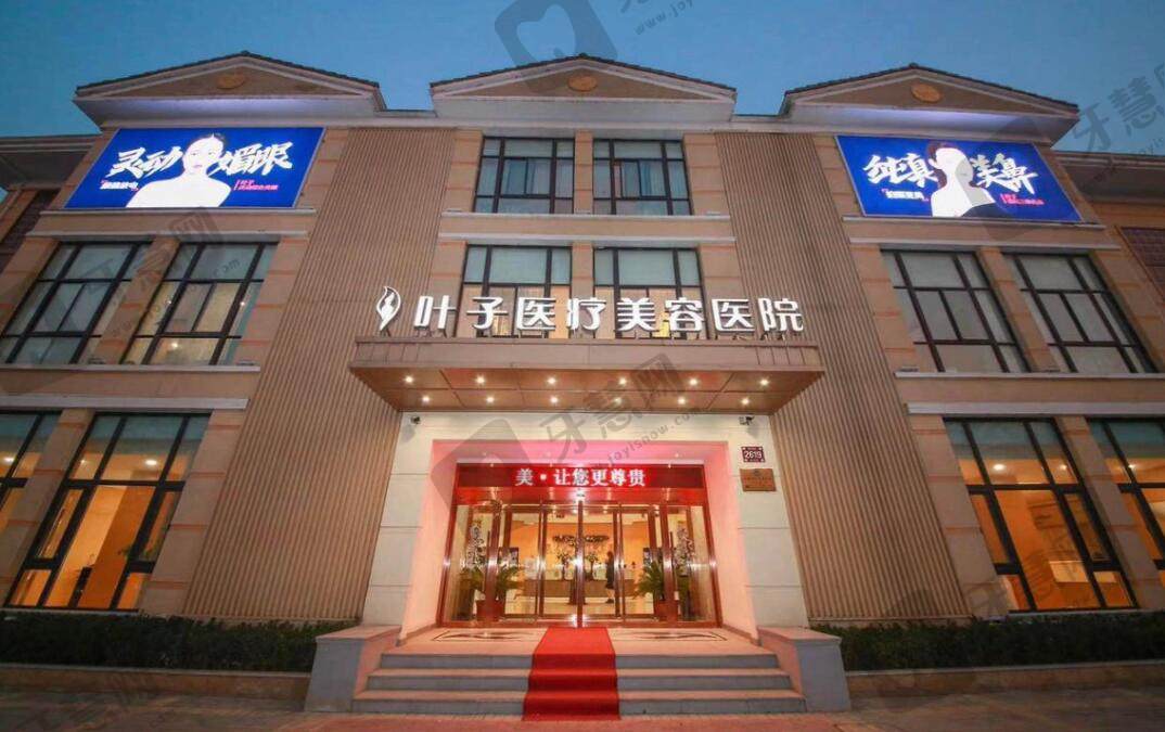 西安叶子医疗美容医院