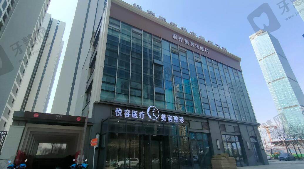 大连悦容医疗美容门诊部