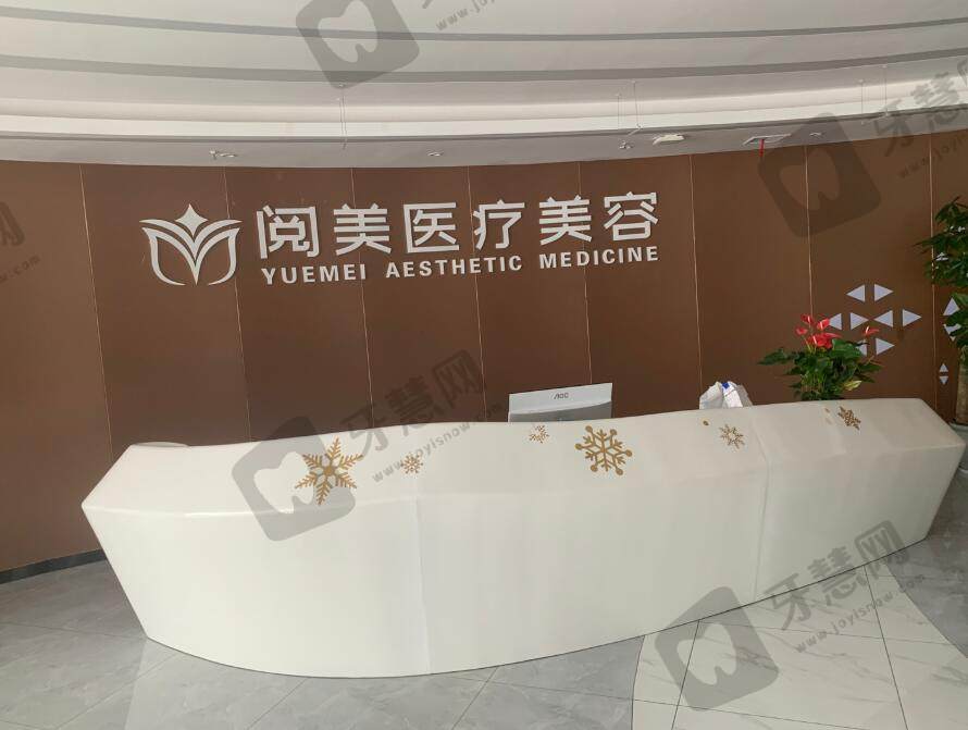 南昌阅美医疗美容门诊部
