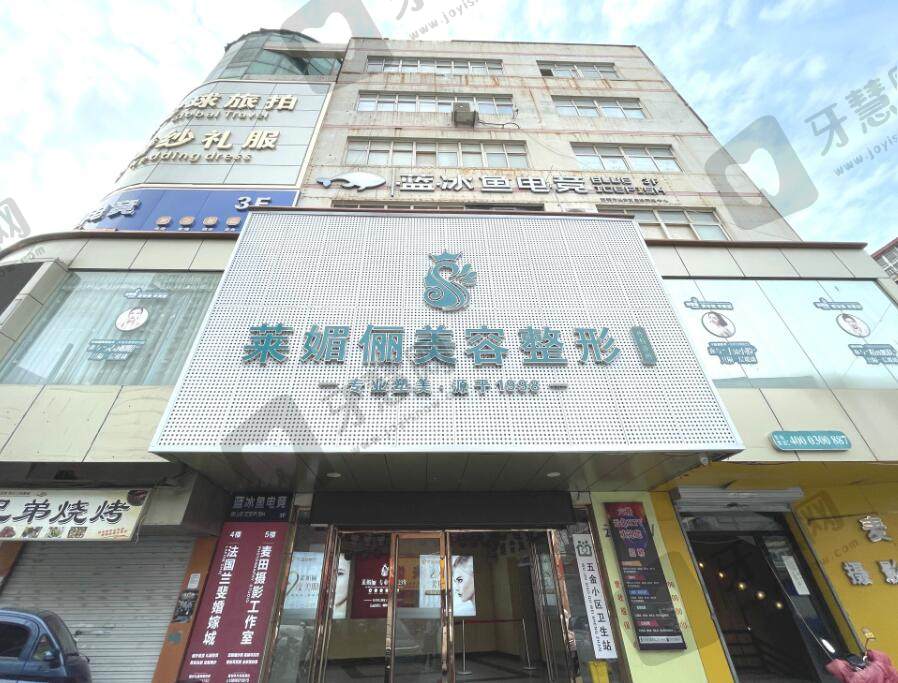 邯郸莱媚俪医疗美容医院