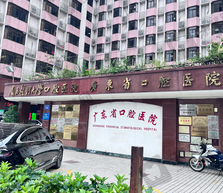 广东省口腔医院