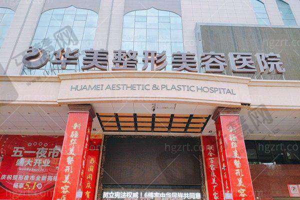 乌鲁木齐华美整形美容医院