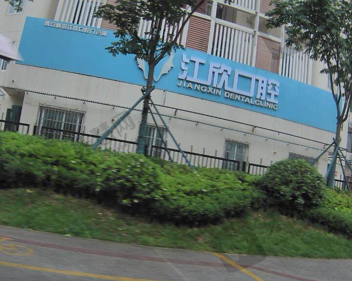 西安雁塔江欣口腔门诊部