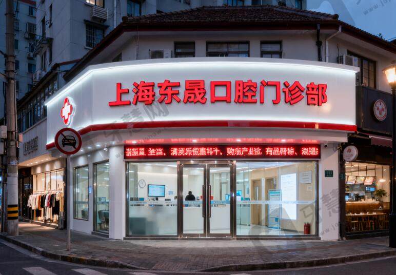 上海东晟口腔门诊部