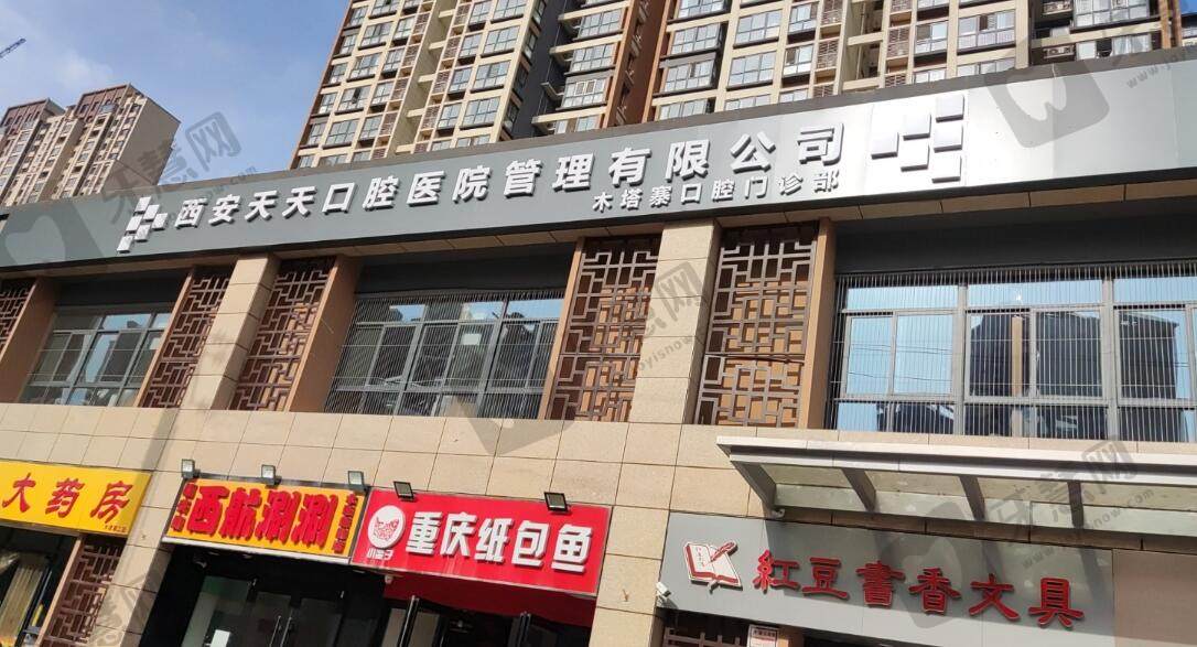 西安天天口腔医院（木塔寨店）