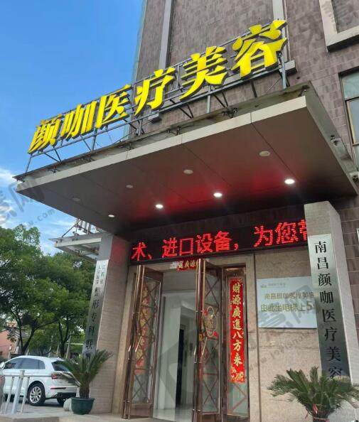 南昌颜咖医疗美容门诊部