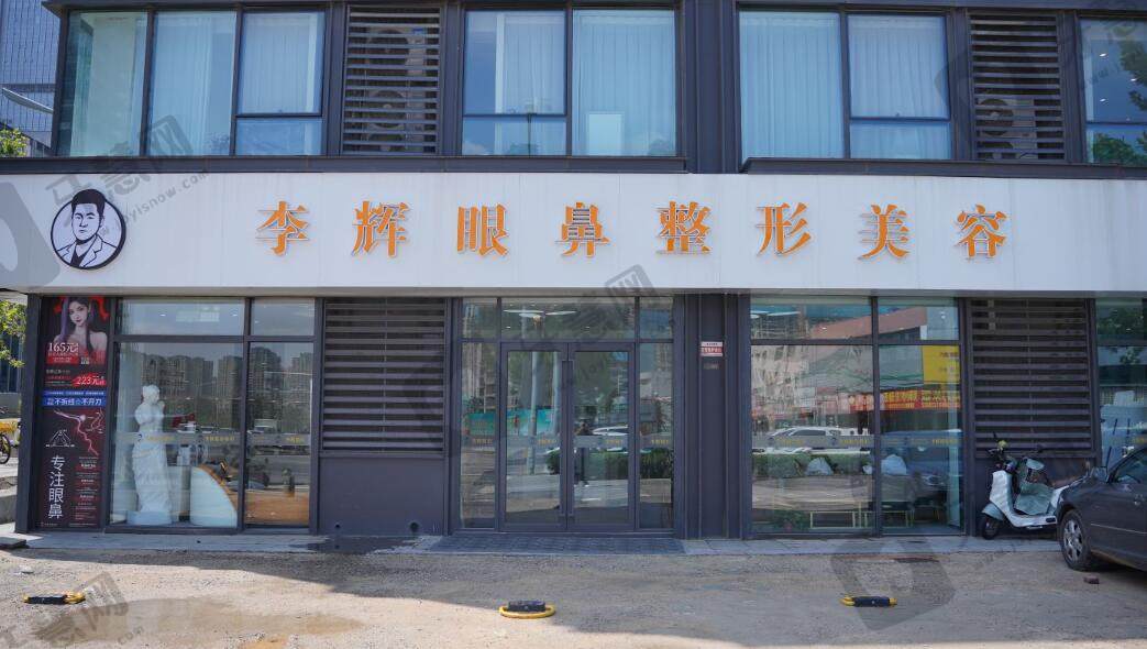济南李辉眼鼻整形美容门诊部