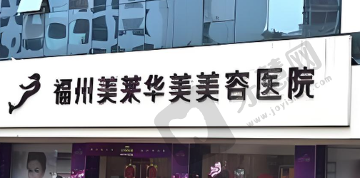福州华美美莱整形医院