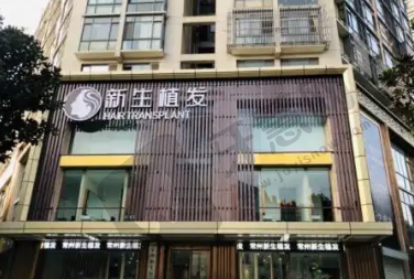 福州新生植发医院