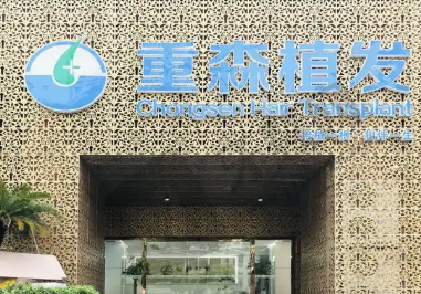 福州重森植发医院