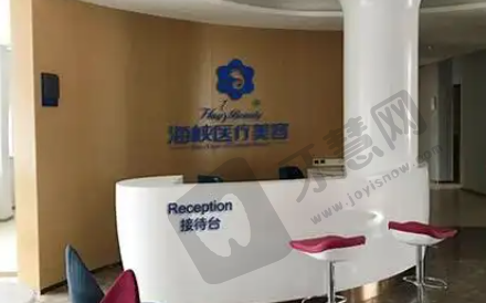 福州海峡医疗美容门诊部