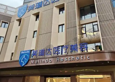 福州美琳达医疗美容门诊部
