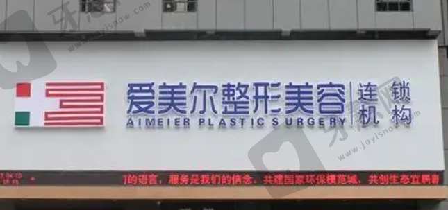 福州爱美尔医疗美容医院