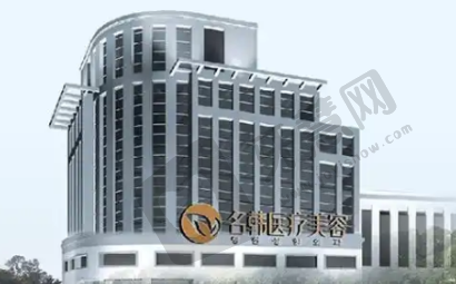 福州名韩医疗美容门诊部