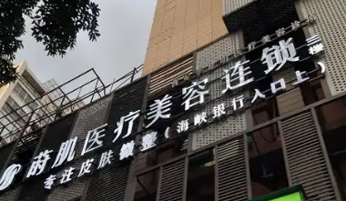 福州莳肌医疗美容门诊部