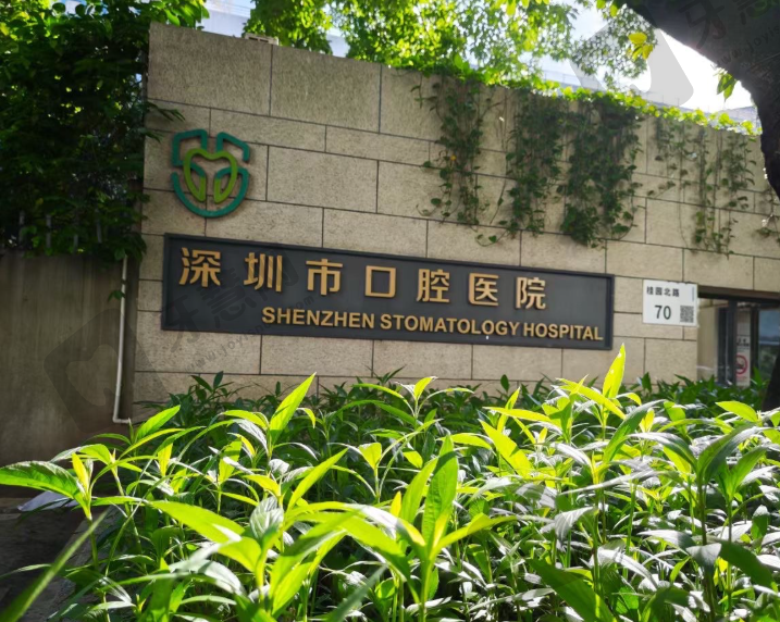 深圳市口腔医院