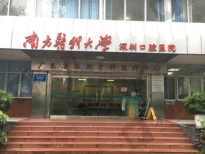南方医科大学深圳口腔医院
