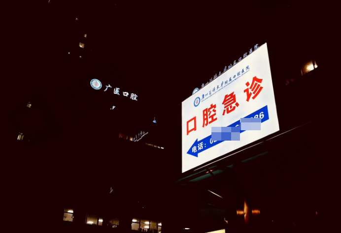 广州医科大学附属口腔医院