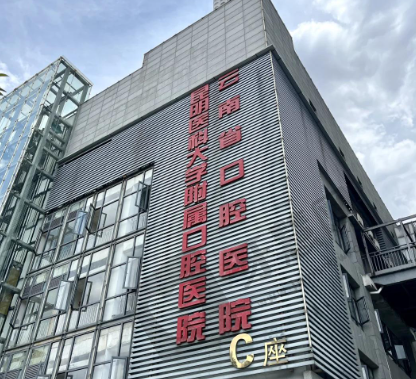 昆明医科大学附属口腔医院(云南省口腔医院)