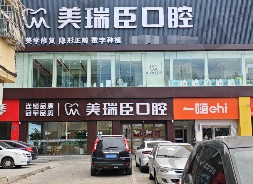 临汾美瑞臣口腔门诊部